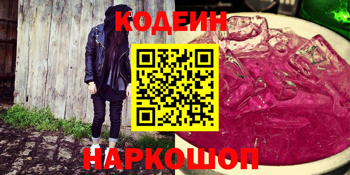 Аксай  Codein напиток Lean (лин)  Кодеиновый сироп Lean Purple Drank  Вход с VPN 