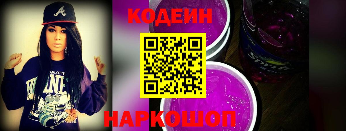 Кодеин Purple Drank Аксай